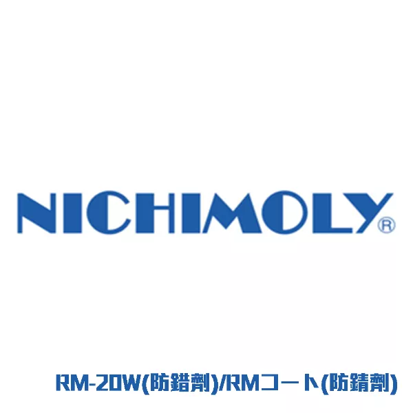 RM-20W(防錯剤)-RMコート(防錆剤)