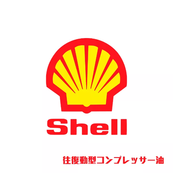 往復動型コンプレッサー油