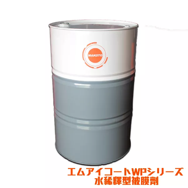 エムアイコートWPシリーズ 水希釈型被膜剤