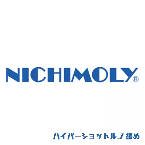 ハイパーショットルブ 緩め