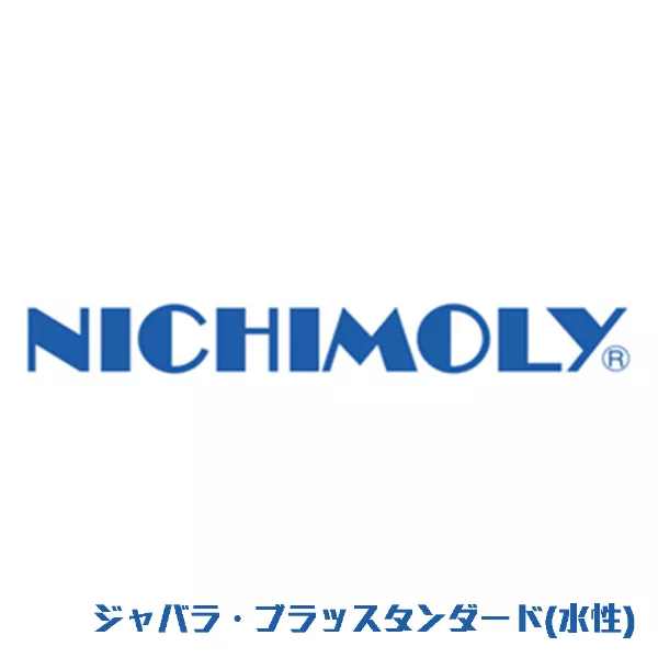ジャバラ・ブラッスタンダード(水性)