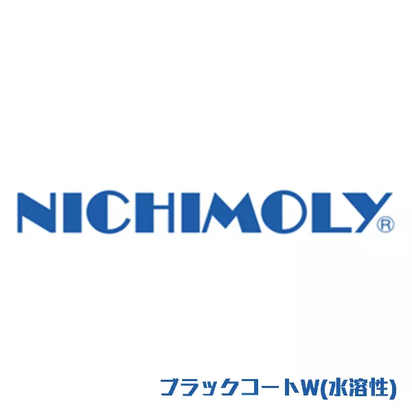 ブラックコートW(水溶性)