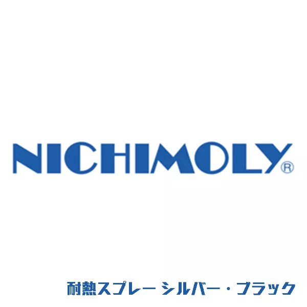 耐熱スプレー シルバー・ブラック