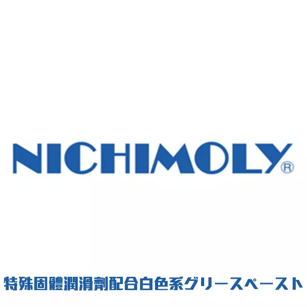 特殊固体潤滑剤配合白色系グリースペースト