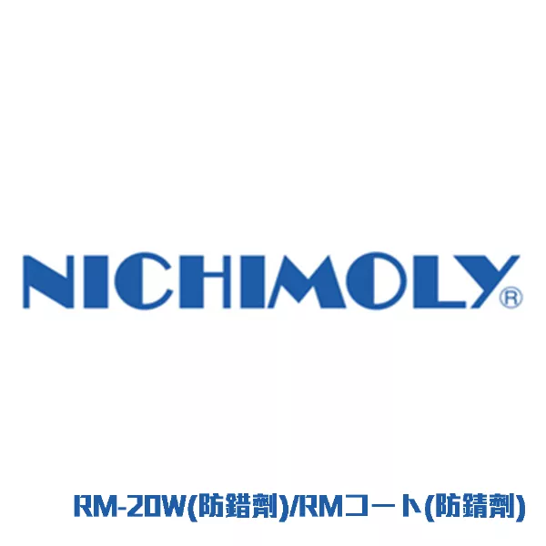 RM-20W(防錯剤)-RMコート(防錆剤)
