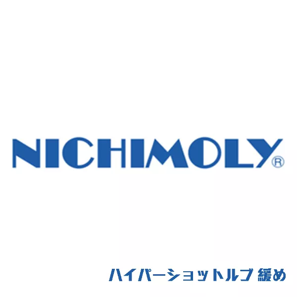 ハイパーショットルブ 緩め