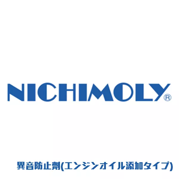 異音防止剤(エンジンオイル添加タイプ)