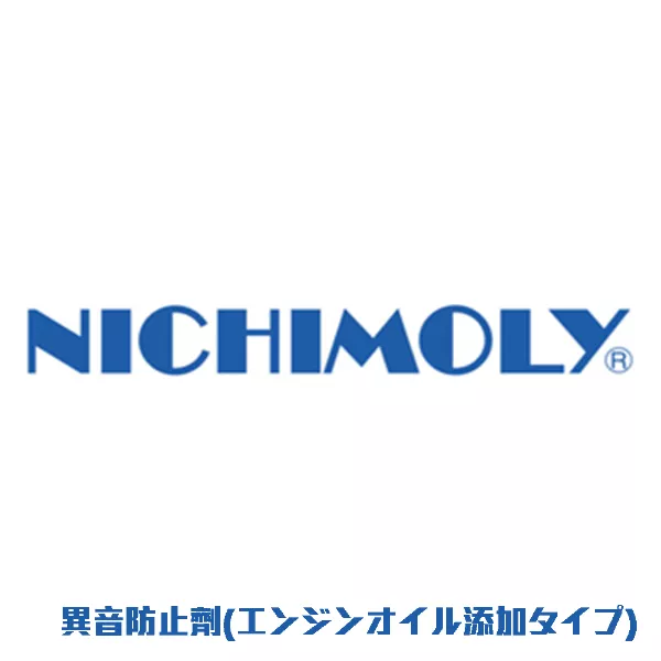 異音防止剤(エンジンオイル添加タイプ)