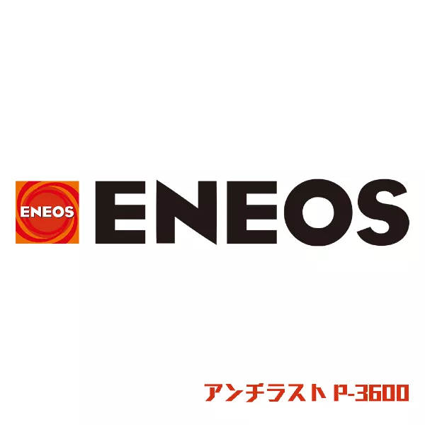 アンチラスト P-3600