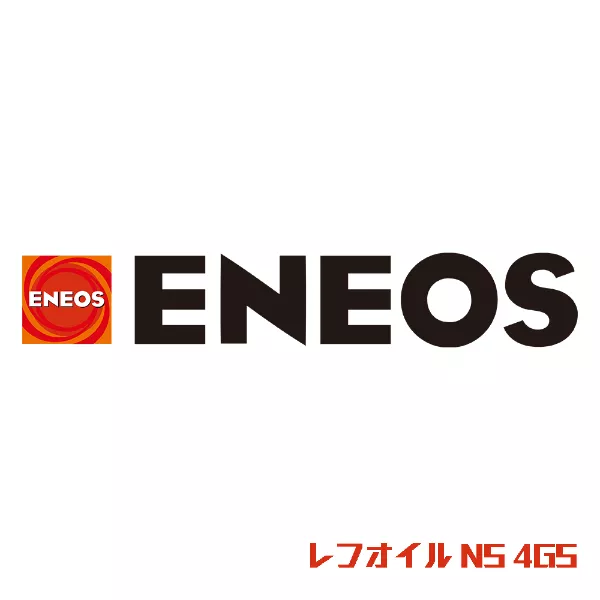 レフオイル NS 4GS
