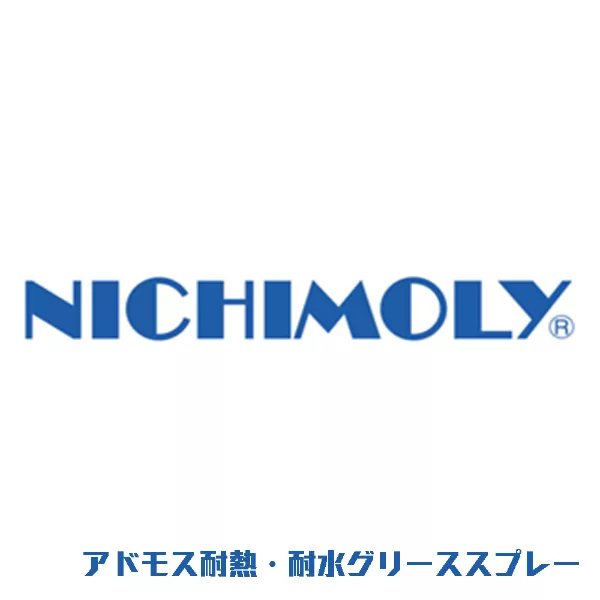 アドモス耐熱・耐水グリーススプレー