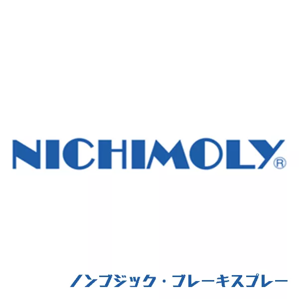 ノンブジック・ブレーキスプレー