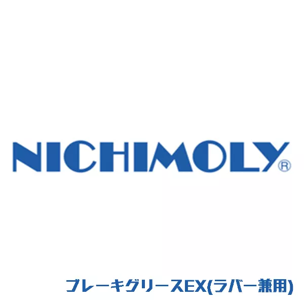 ブレーキグリースEX(ラバー兼用)