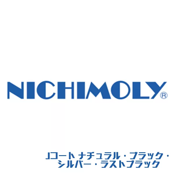 Jコート ナチュラル・ブラック・シルバー・ラストブラック