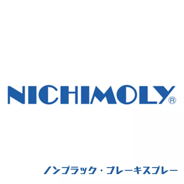 ノンプラック・ブレーキスプレー