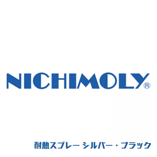 耐熱スプレー シルバー・ブラック