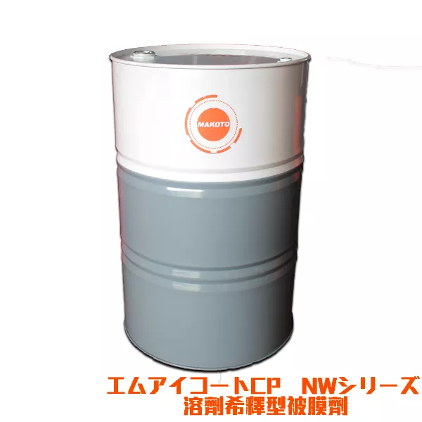 エムアイコートCP・NWシリーズ 溶剤希釈型被膜剤