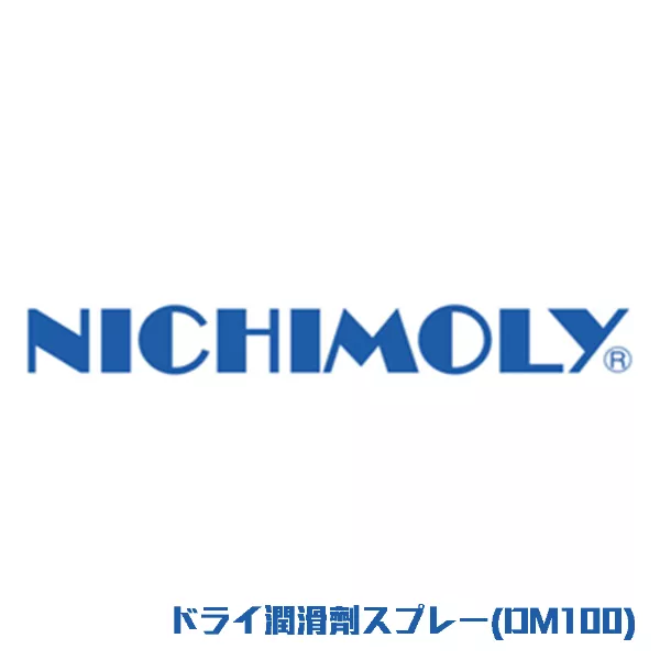 ドライ潤滑剤スプレー(DM100)