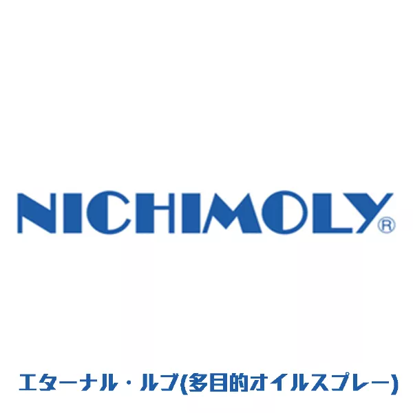 エターナル・ルブ(多目的オイルスプレー)