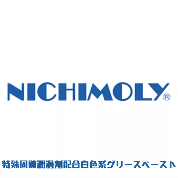 特殊固体潤滑剤配合白色系グリースペースト