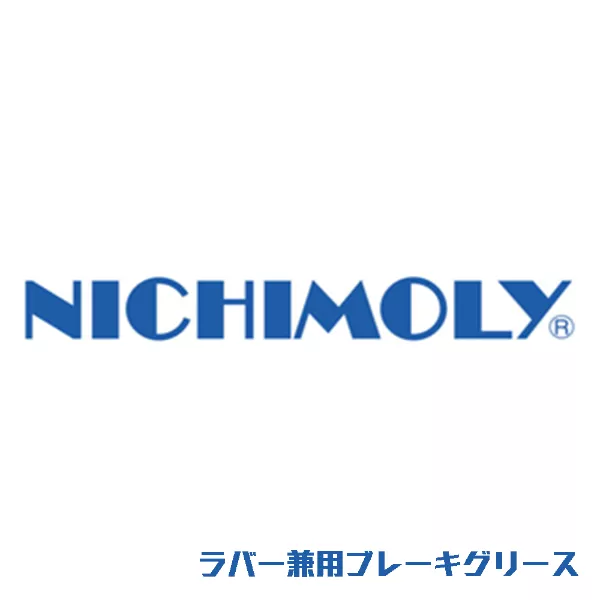 ラバー兼用ブレーキグリース