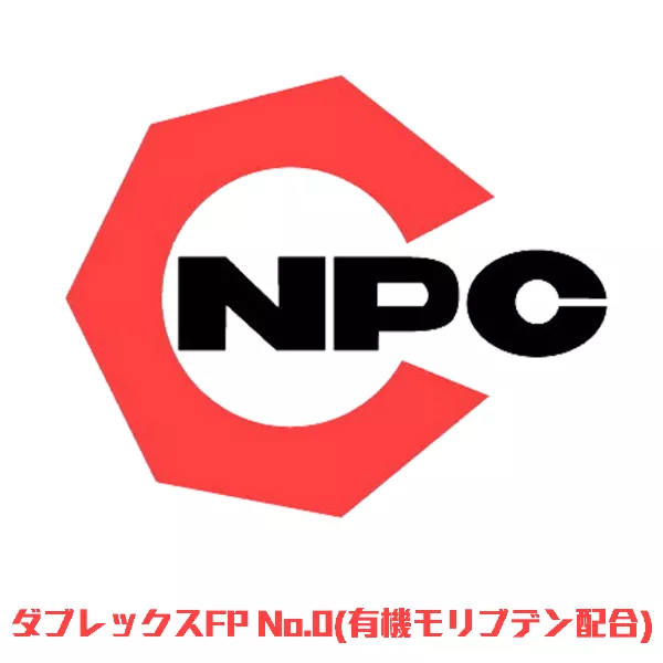 ダブレックスFP No.0(有機モリブデン配合)