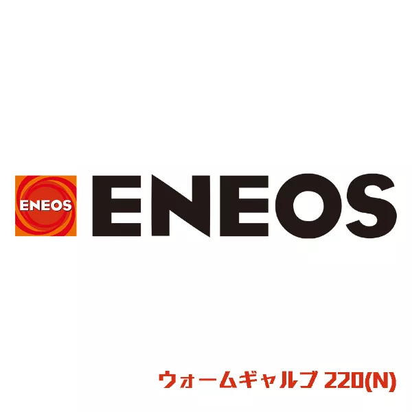 ウォームギャルブ 220(N)