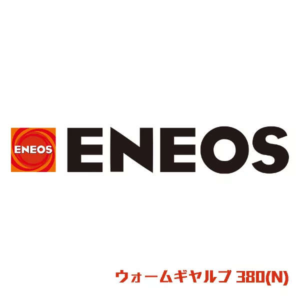 ウォームギヤルブ 380(N)