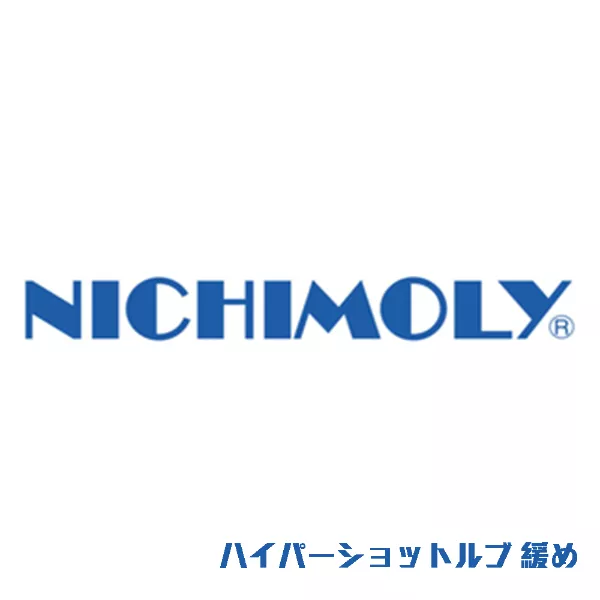 ハイパーショットルブ 緩め