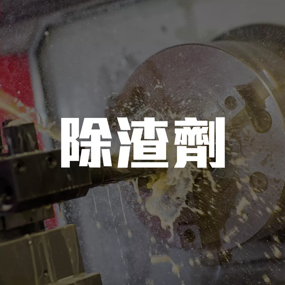 除渣劑