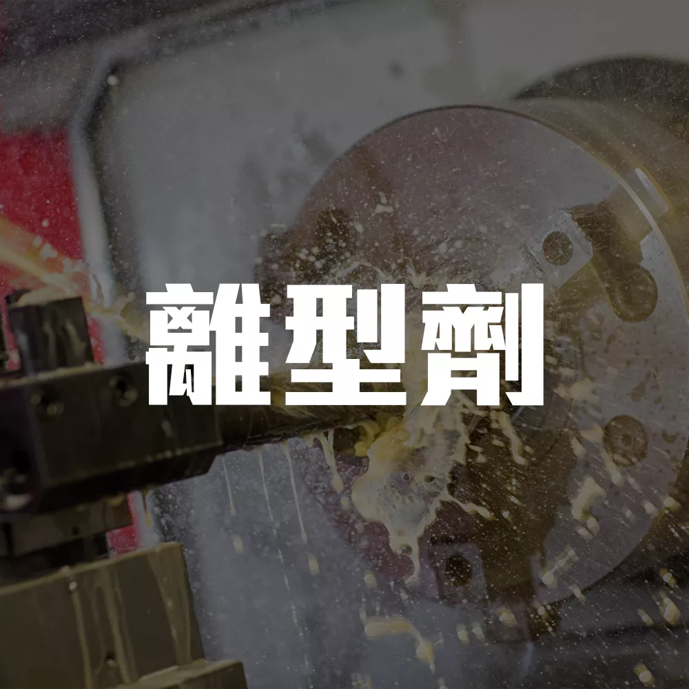 離型劑