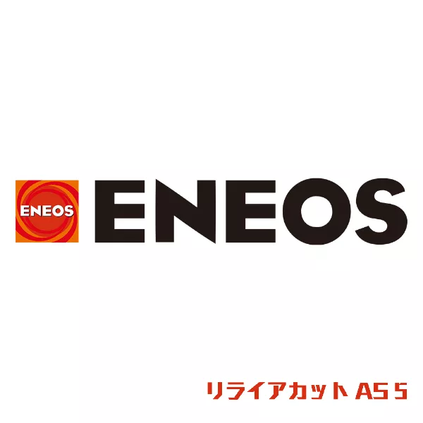 リライアカット AS 5